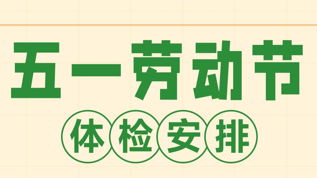 [便民服务]五一假期正常体检！请查看详情