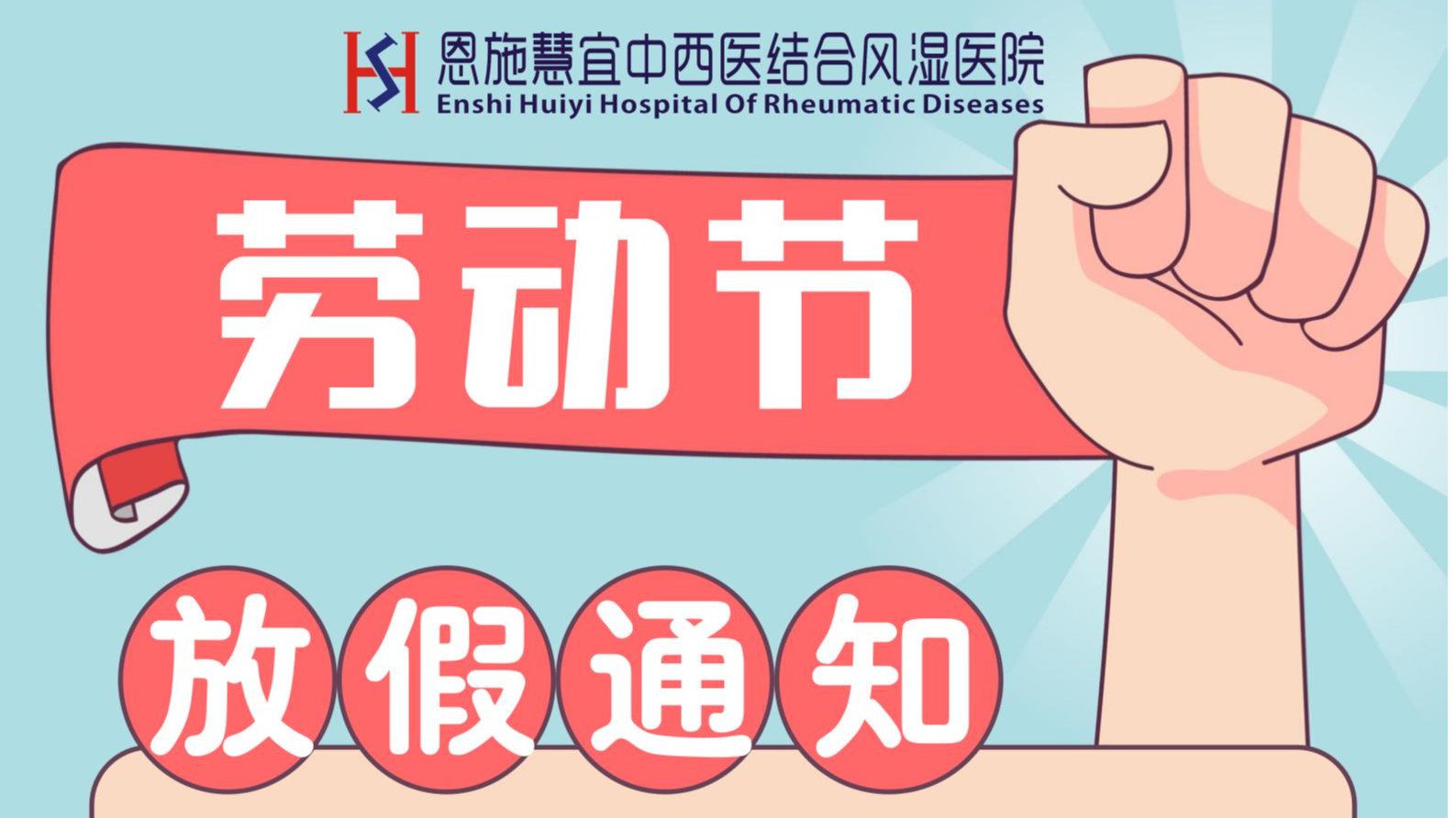 恩施慧宜健康管理体检中心（治未病）“五一”放假通知